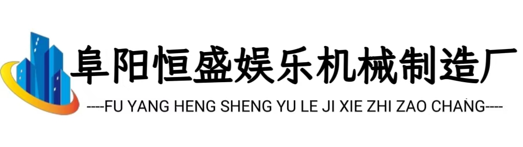 阜阳恒盛娱乐机械制造厂